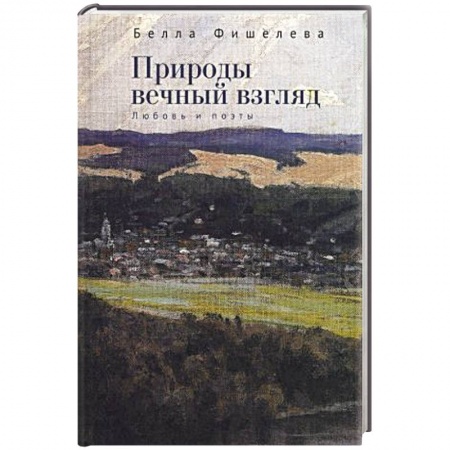 Русская современная проза, книга Природы вечный взгляд .Любовь и поэты заказать
