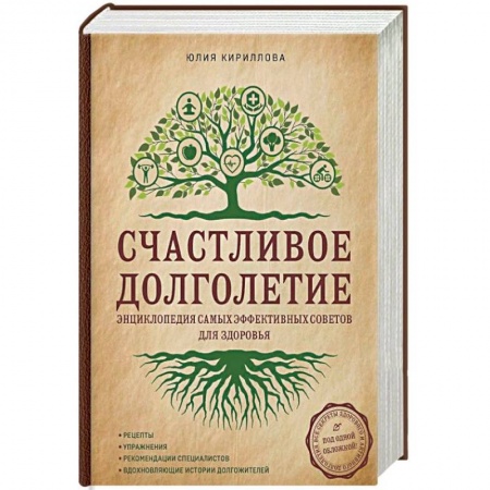 Очищение и омоложение организма, книга Счастливое долголетие. Энциклопедия самых эффективных советов для здоровья заказать