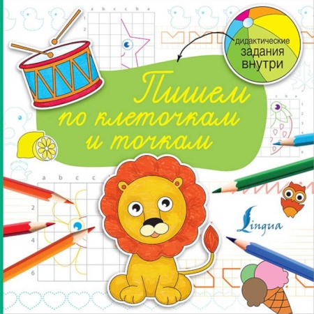 Книги для дошкольников (4-6 лет), книга Пишем по клеточкам и точкам заказать