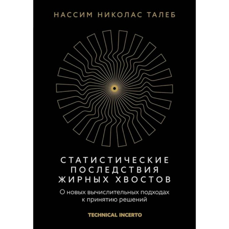 Управленческий учет, книга Статистические последствия жирных хвостов. О новых вычислительных подходах к принятию решений заказать