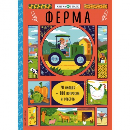 Животный и растительный мир, книга Ферма (с окошками) заказать
