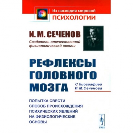 Другие терапии, книга Рефлексы головного мозга. Попытка свести способ происхождения психических явлений на физиологические основы заказать