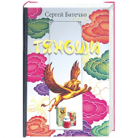 Книги, книга Полная энциклопедия здоровья с Тяньши: программа здоровья на каждый день заказать