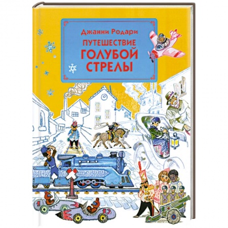 Книги, книга Путешествие Голубой Стрелы заказать