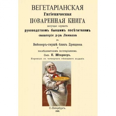 Вегетарианская кухня, книга Вегетарианская Гигиеническая поваренная книга, могущая служить руководством бывшим посетителям заказать