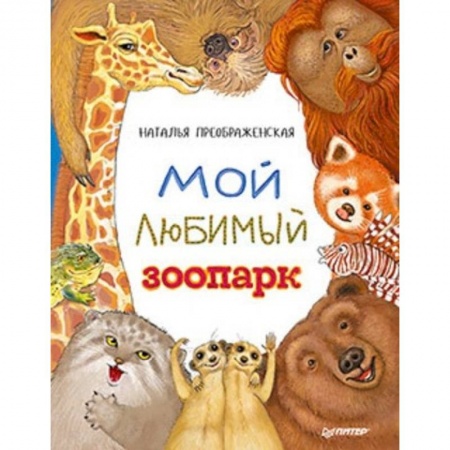 Животный и растительный мир, книга Мой любимый зоопарк заказать