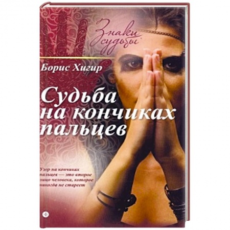 Книги, книга Судьба на кончиках пальцев заказать