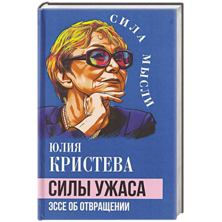 Основы философии. Общие работы, книга Силы ужаса. Эссе об отвращении заказать