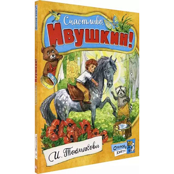 Открой книгу! Счастливо, Ивушкин!