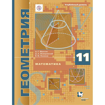 Математика. Геометрия. 11 класс. Углублённый уровень. Учебное пособие. ФГОС Математика. Геометрия. 11 класс. Углублённый уровень. Учебное пособие. ФГОС