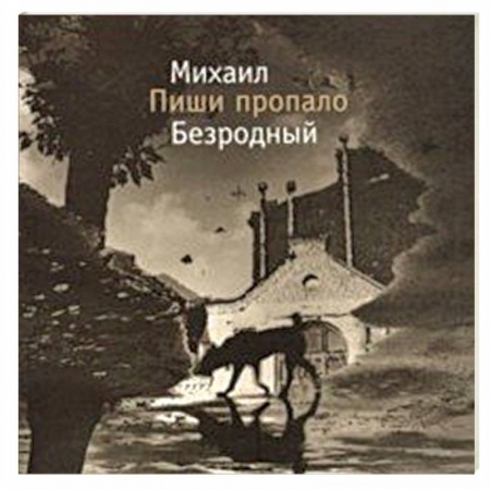 Русская современная проза, книга Пиши пропало заказать