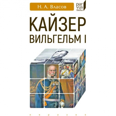 История отдельных зарубежных стран, книга Кайзер Вильгельм I заказать