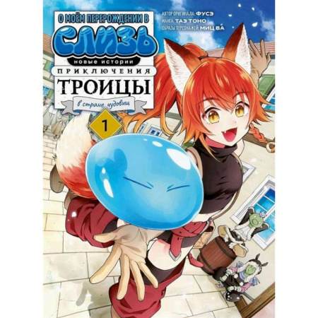Комиксы. Манга, книга О моем перерождении в слизь. Новые истории. Приключения троицы в стране чудовищ. Т. 1: манга заказать