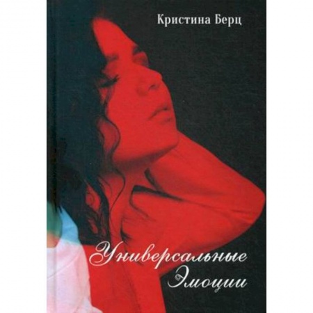 Русская поэзия, книга Универсальные эмоции. Стихи заказать