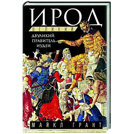 Другие издания, книга Ирод Великий. Двуликий правитель Иудеи заказать