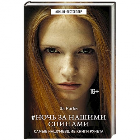 Книги, книга Ночь за нашими спинами заказать