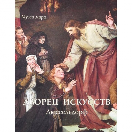 Книги, книга Дворец искусств. Дюссельдорф заказать