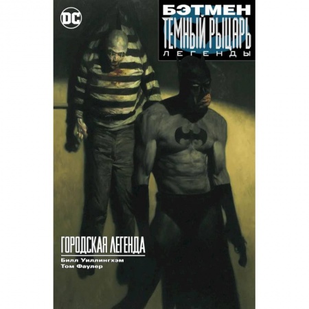 Комиксы. Манга, книга Бэтман. Темный рыцарь. Легенды. Городская легенда заказать