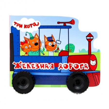 Сказки и истории для малышей, книга Три кота. Колесики. Железная дорога заказать