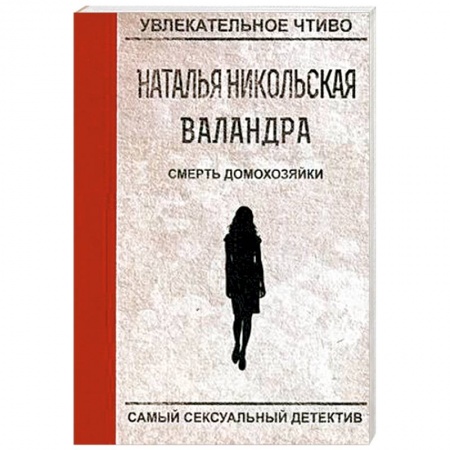 Отечественный женский детектив, книга Смерть домохозяйки заказать