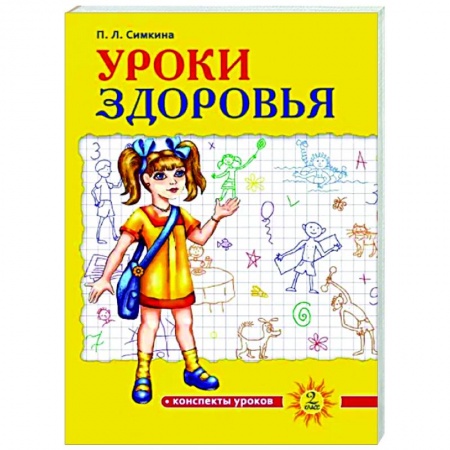 Другие предметы, книга Уроки здоровья. 2 класс. Конспекты уроков заказать