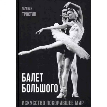 Танец. Балет. Хореография, книга Балет Большого заказать