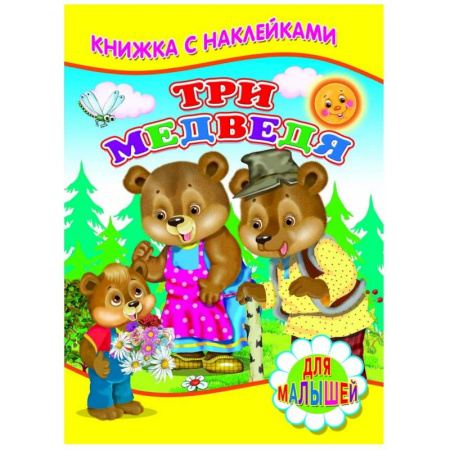 Книжки с наклейками, книга Книжка с наклейками. Три медведя заказать