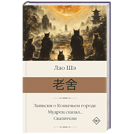 Зарубежная классика, книга Записки о Кошачьем городе. Мудрец сказал... Сказители заказать
