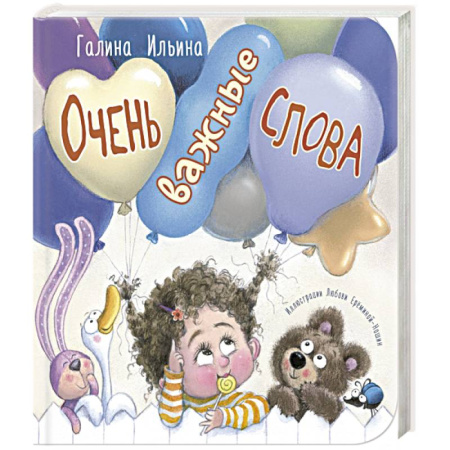 Детская литература, книга Очень важные слова заказать