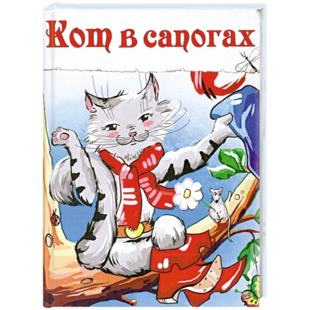 Книги, книга Кот в сапогах заказать