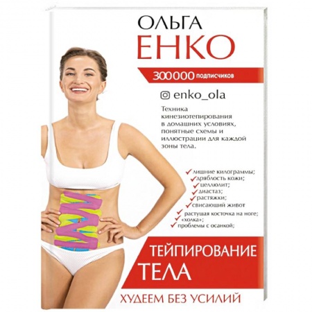 Другие методы коррекции фигуры, книга Тейпирование тела.  Худеем без усилий заказать