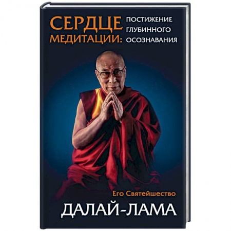 Религии мира, книга Сердце медитации заказать