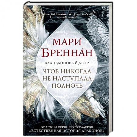 Зарубежное фэнтези, книга Халцедоновый Двор. Чтоб никогда не наступала полночь заказать