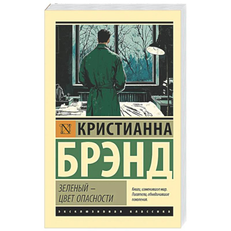 Зарубежный детектив, книга Зеленый - цвет опасности заказать
