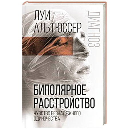 Психоанализ, книга Биполярное расстройство. Чувство безнадежного одиночества заказать