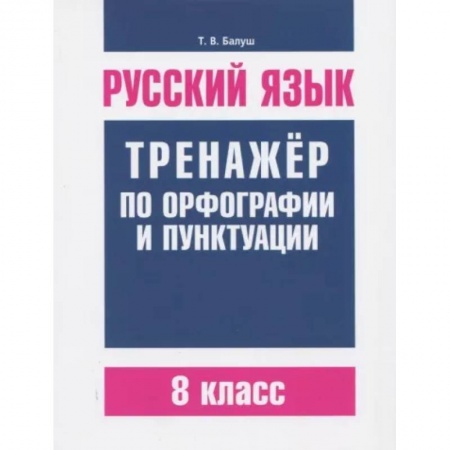 Русский язык, книга Русский язык. 8 класс. Тренажер по орфографии и пунктуации заказать