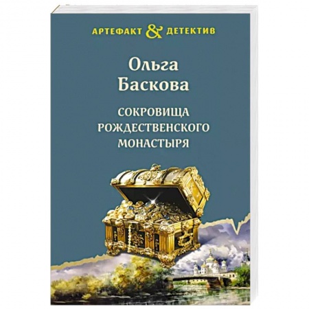 Отечественный женский детектив, книга Сокровища Рождественского монастыря заказать