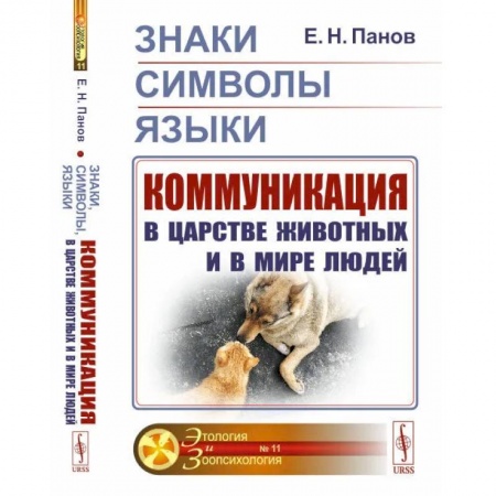 Социология, книга Знаки, символы, языки. Коммуникация в царстве животных и в мире людей заказать