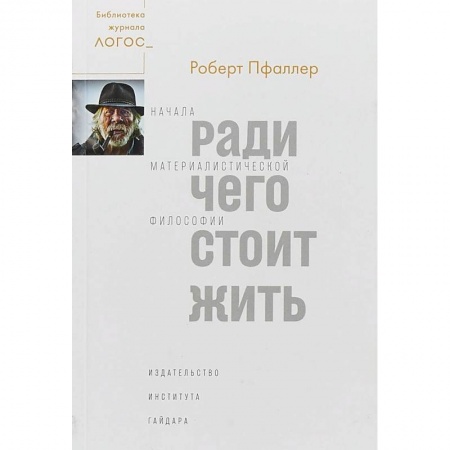 Избранные философские труды и речи, книга Ради чего стоит жить. Начала материалистической философии заказать
