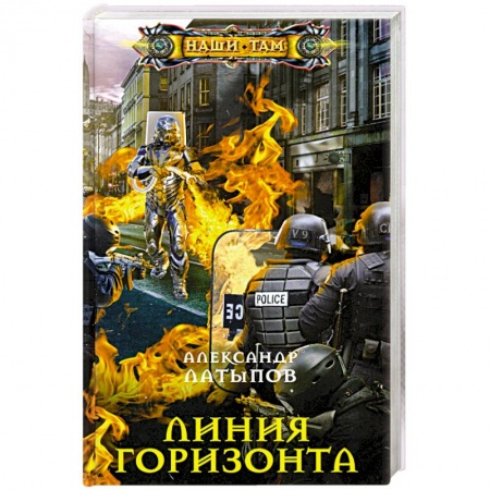 Боевая фантастика, книга Линия Горизонта заказать