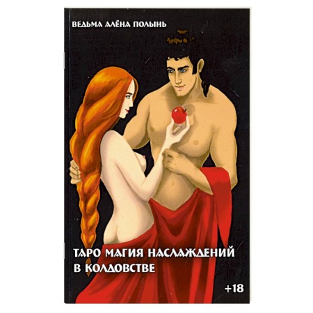 Практическая эзотерика, книга Таро магия наслаждений в колдовстве заказать
