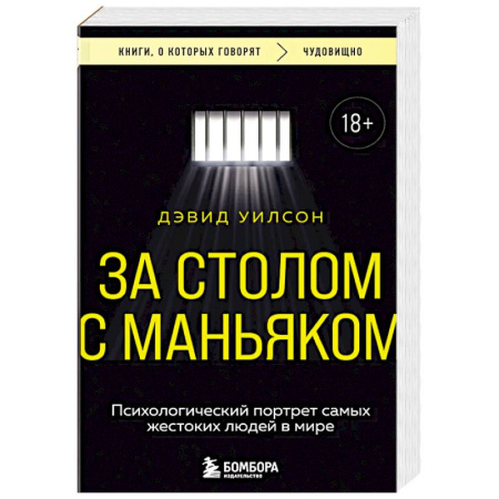 Криминал, книга За столом с маньяком. Психологический портрет самых жестоких людей в мире заказать