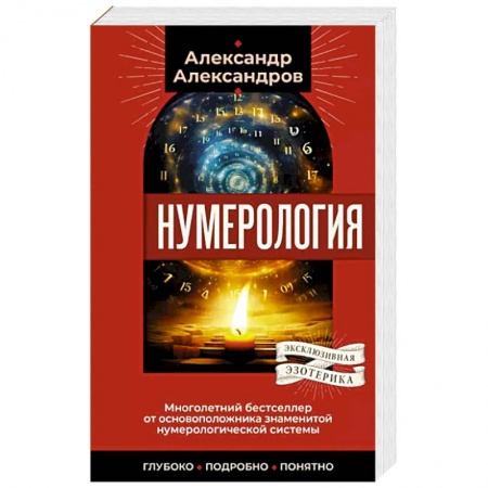 Хиромантия, нумерология, книга Нумерология. Многолетний бестселлер от основоположника знаменитой нумерологической системы. Глубоко, подробно, понятно заказать