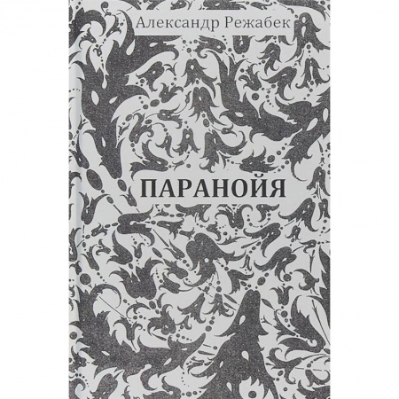 Русская современная проза, книга Паранойя заказать