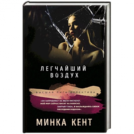 Зарубежный детектив, книга Легчайший воздух заказать