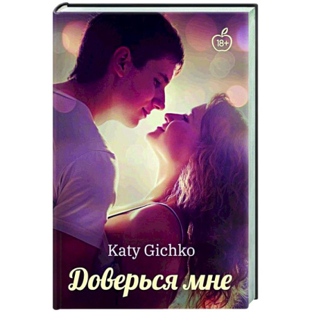 Отечественный любовный роман, книга Доверься мне заказать
