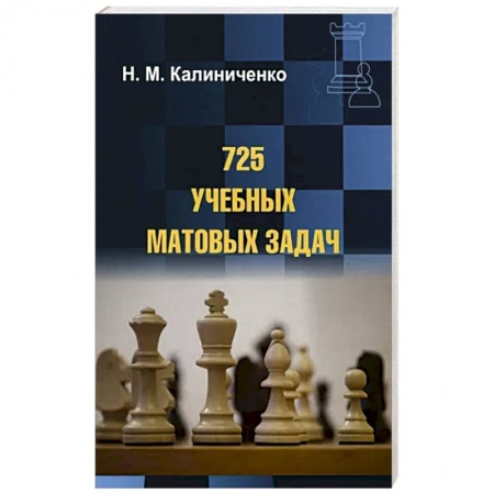 Шахматы. Шашки, книга 725 учебных матовых задач заказать