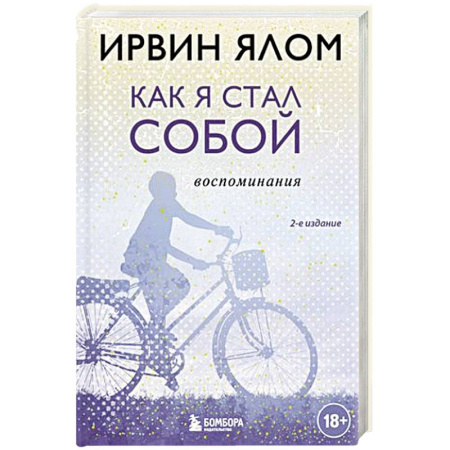 Мемуары, биографии, книга Как я стал собой. Воспоминания заказать