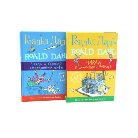 Мистика. Фантастика. Фэнтези, книга Чарли и шоколадная фабрика. Чарли и большой стеклянный лифт (комплект из 2-х книг) заказать