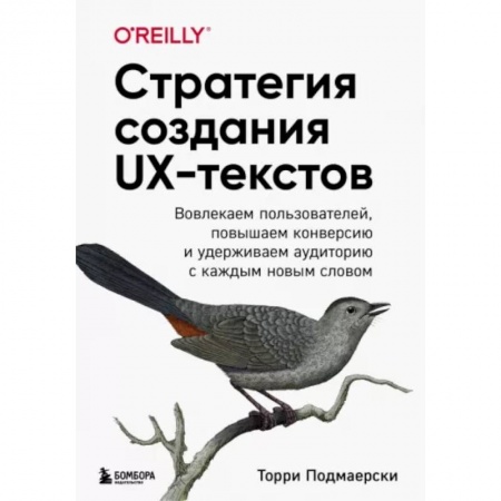 Деловое общение и этикет, книга Стратегия создания UX-текстов. Вовлекаем пользователей, повышаем конверсию и удерживаем аудиторию заказать
